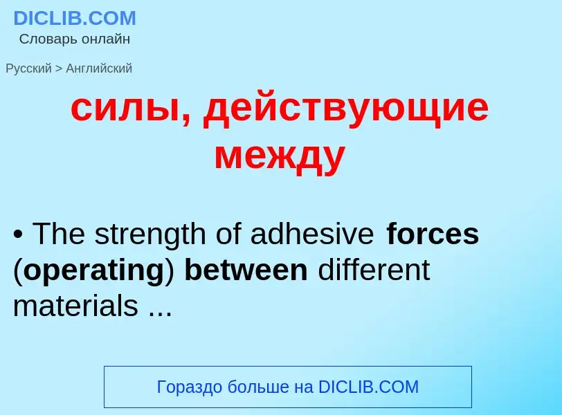 Como se diz силы, действующие между em Inglês? Tradução de &#39силы, действующие между&#39 em Inglês