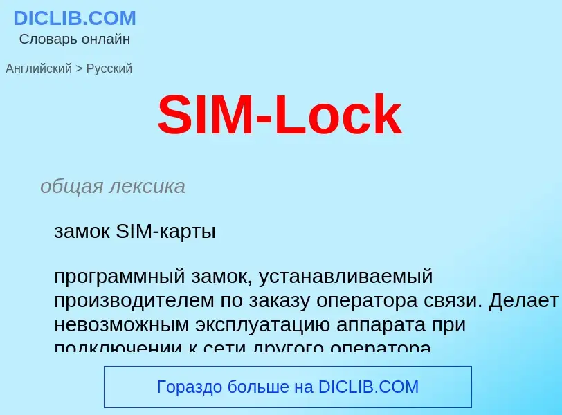 Как переводится SIM-Lock на Русский язык