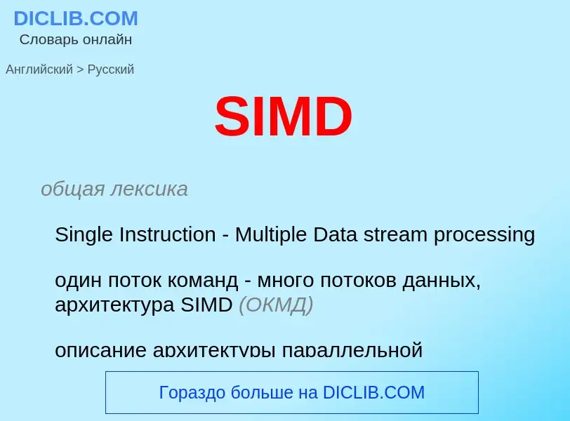 What is the Russian for SIMD? Translation of &#39SIMD&#39 to Russian