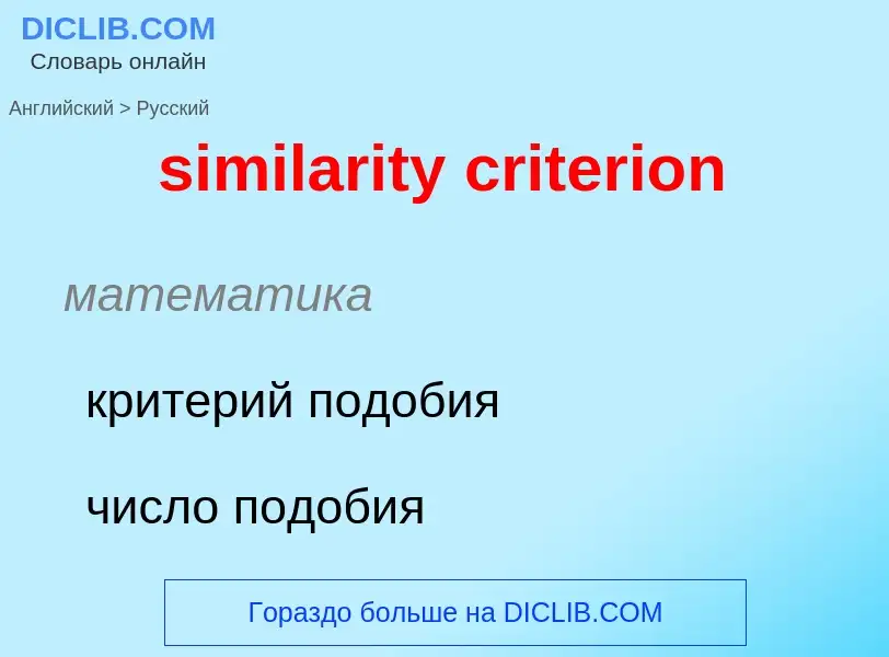 Как переводится similarity criterion на Русский язык