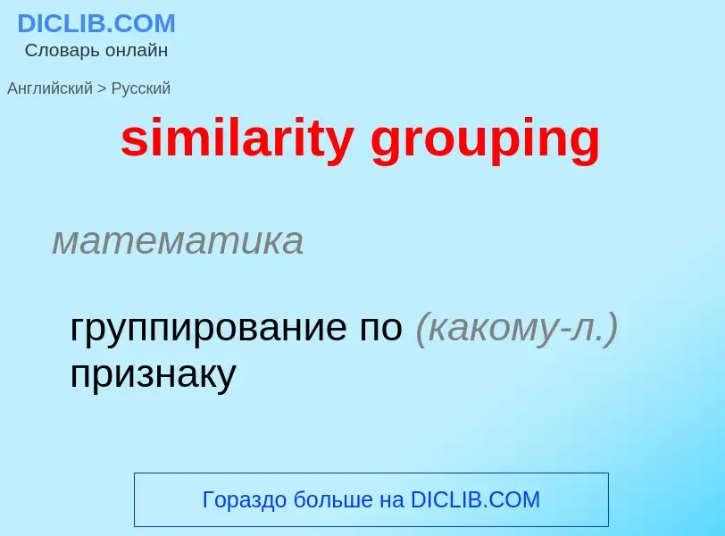 Как переводится similarity grouping на Русский язык