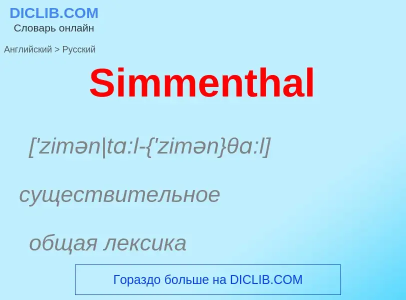 ¿Cómo se dice Simmenthal en Ruso? Traducción de &#39Simmenthal&#39 al Ruso