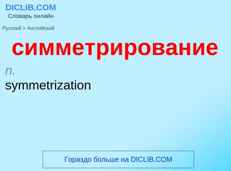 Как переводится симметрирование на Английский язык