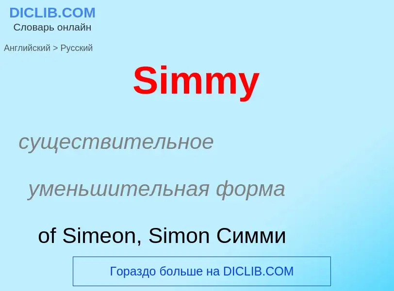 ¿Cómo se dice Simmy en Ruso? Traducción de &#39Simmy&#39 al Ruso