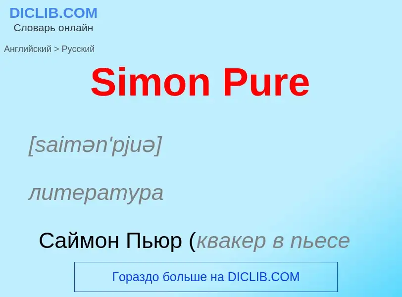 ¿Cómo se dice Simon Pure en Ruso? Traducción de &#39Simon Pure&#39 al Ruso