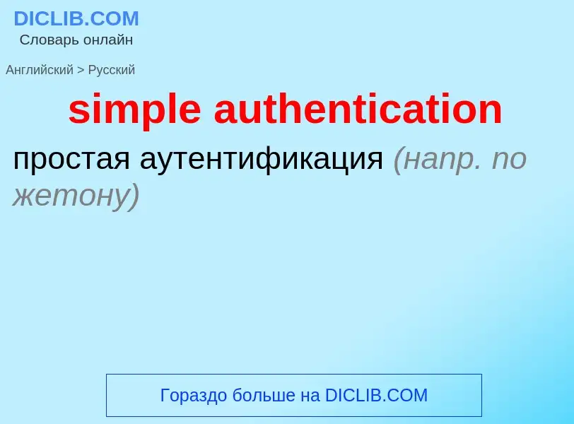 Как переводится simple authentication на Русский язык