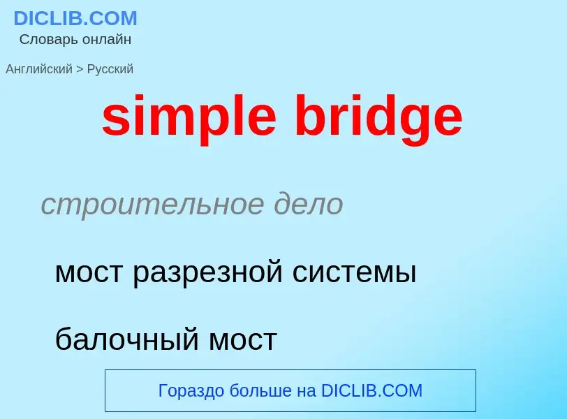 Как переводится simple bridge на Русский язык