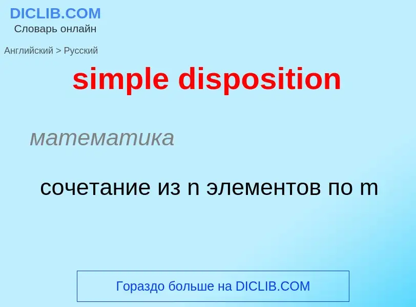 Как переводится simple disposition на Русский язык