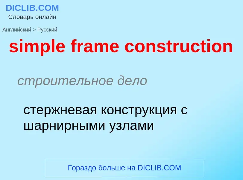 Как переводится simple frame construction на Русский язык