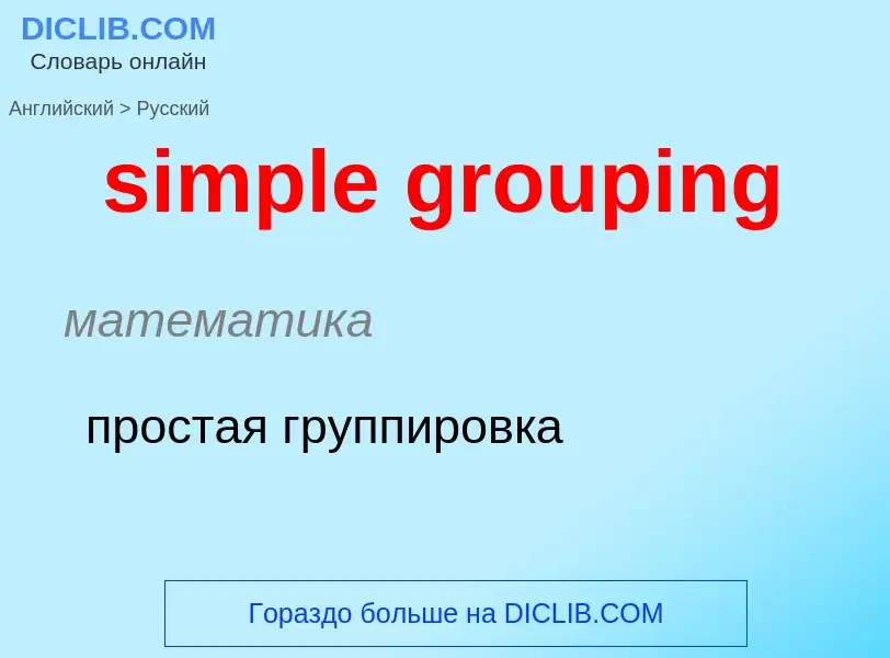 Как переводится simple grouping на Русский язык