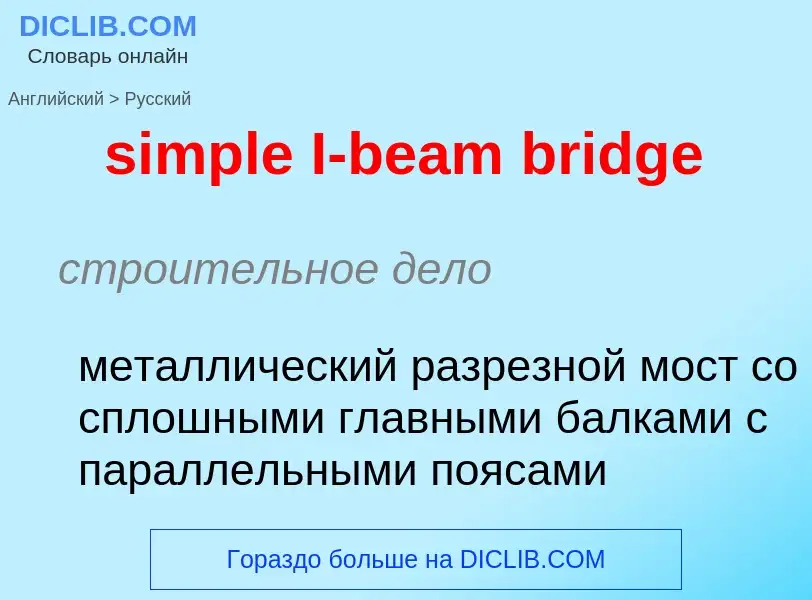 Как переводится simple I-beam bridge на Русский язык