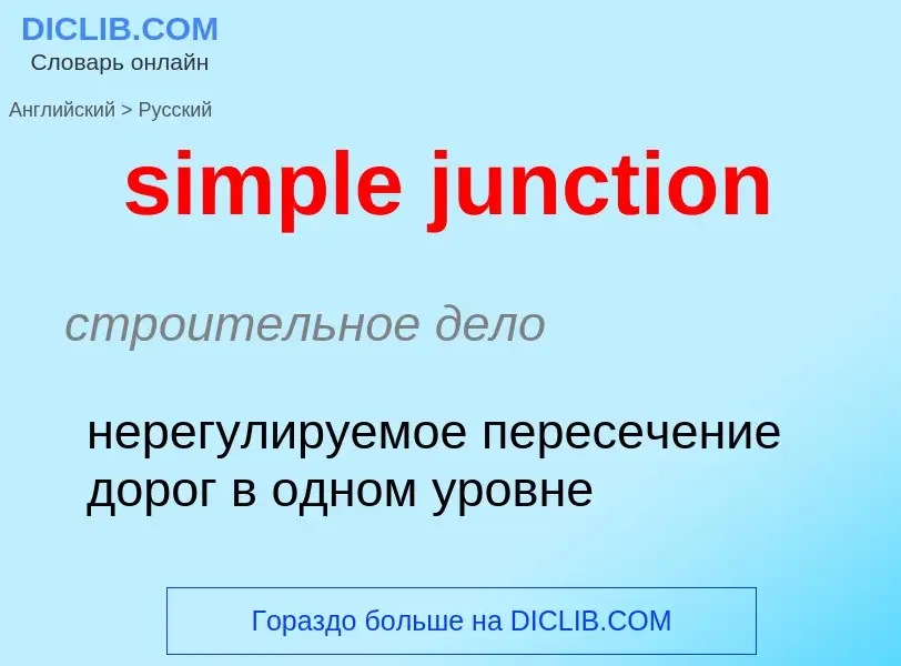 Как переводится simple junction на Русский язык