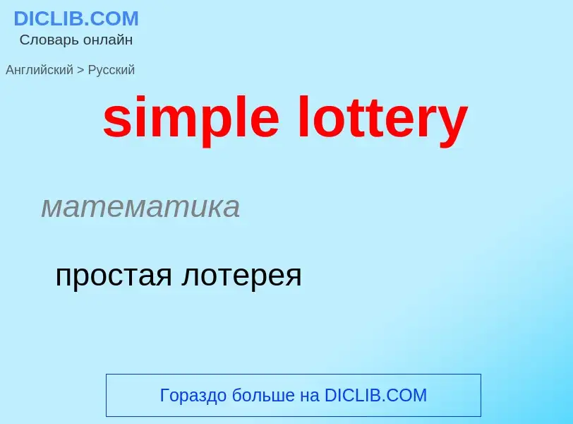 Traduction de &#39simple lottery&#39 en Russe