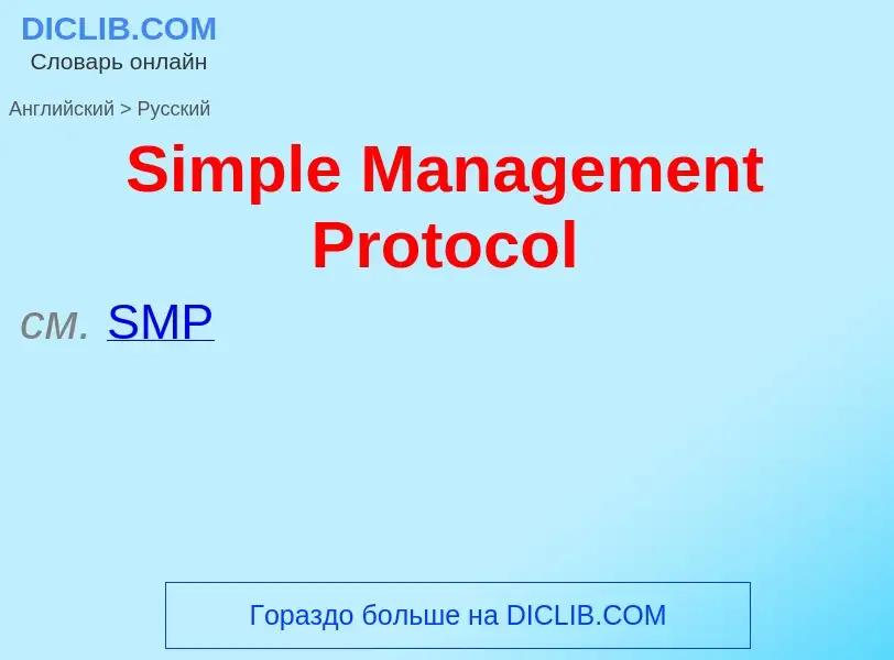 ¿Cómo se dice Simple Management Protocol en Ruso? Traducción de &#39Simple Management Protocol&#39 a