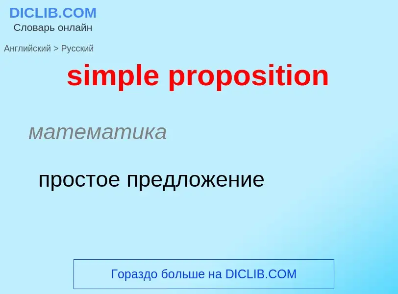 Как переводится simple proposition на Русский язык