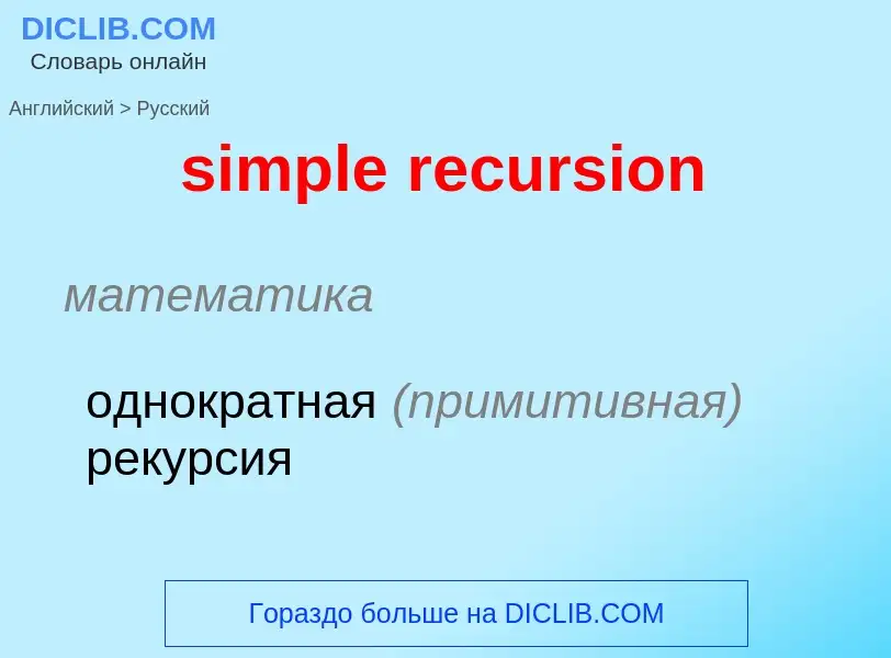 Как переводится simple recursion на Русский язык