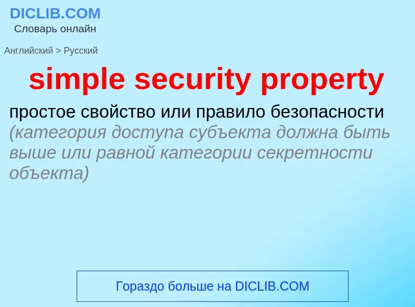 Как переводится simple security property на Русский язык