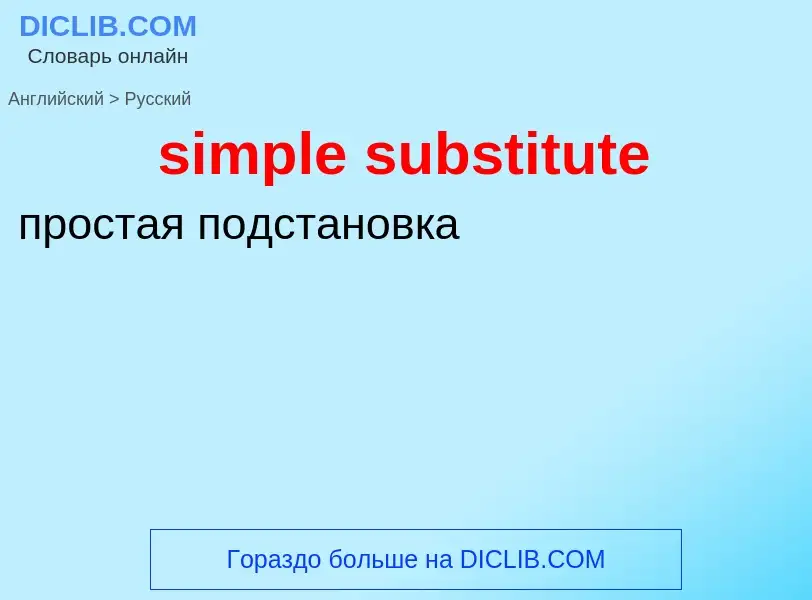 ¿Cómo se dice simple substitute en Ruso? Traducción de &#39simple substitute&#39 al Ruso