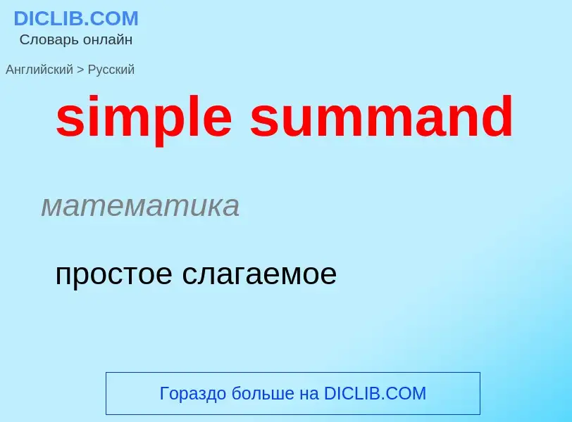 Como se diz simple summand em Russo? Tradução de &#39simple summand&#39 em Russo