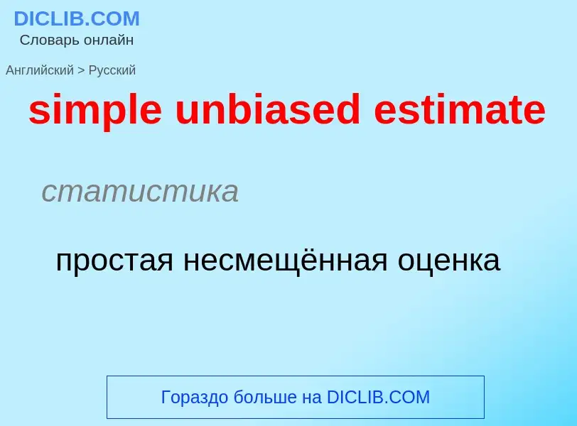 Как переводится simple unbiased estimate на Русский язык