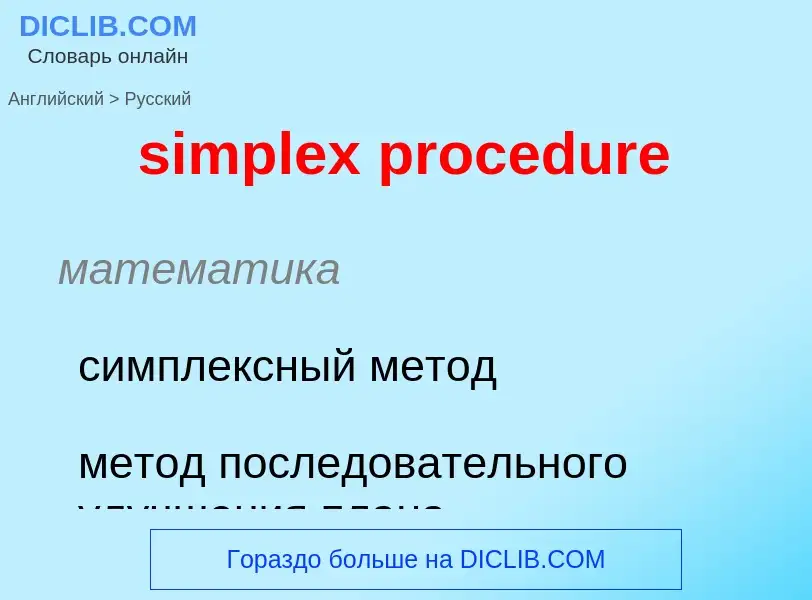 Vertaling van &#39simplex procedure&#39 naar Russisch