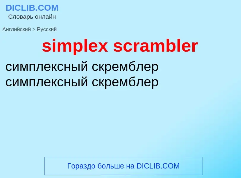 Μετάφραση του &#39simplex scrambler&#39 σε Ρωσικά