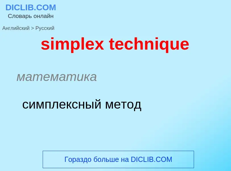 What is the Russian for simplex technique? Translation of &#39simplex technique&#39 to Russian