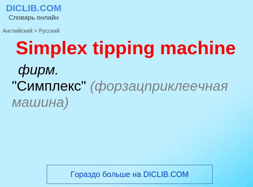 ¿Cómo se dice Simplex tipping machine en Ruso? Traducción de &#39Simplex tipping machine&#39 al Ruso