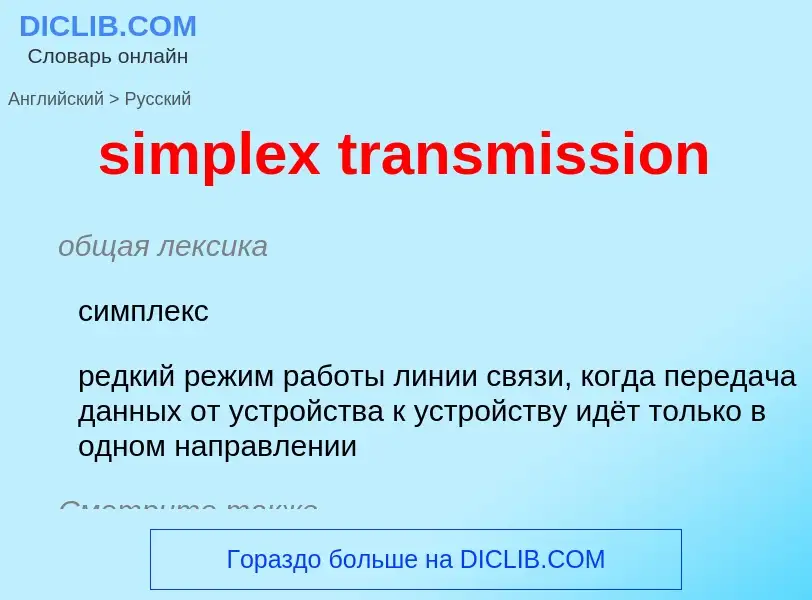 Vertaling van &#39simplex transmission&#39 naar Russisch