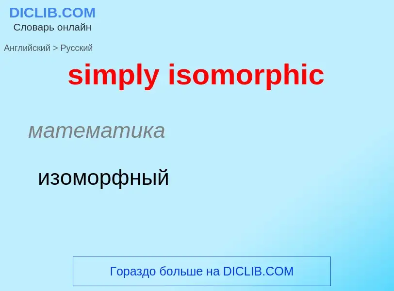 Как переводится simply isomorphic на Русский язык