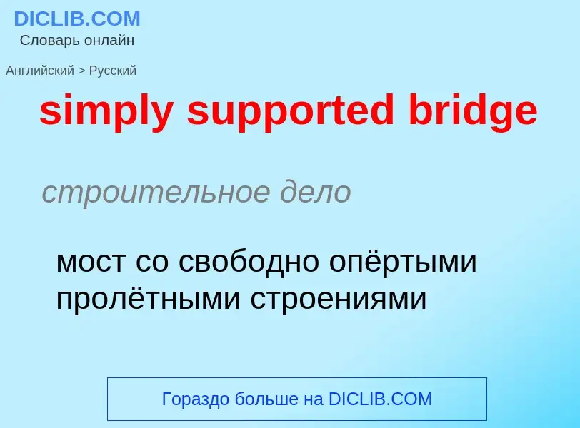 Как переводится simply supported bridge на Русский язык