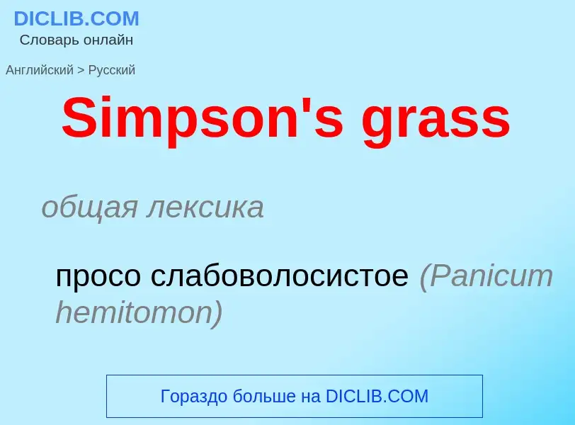 ¿Cómo se dice Simpson's grass en Ruso? Traducción de &#39Simpson's grass&#39 al Ruso