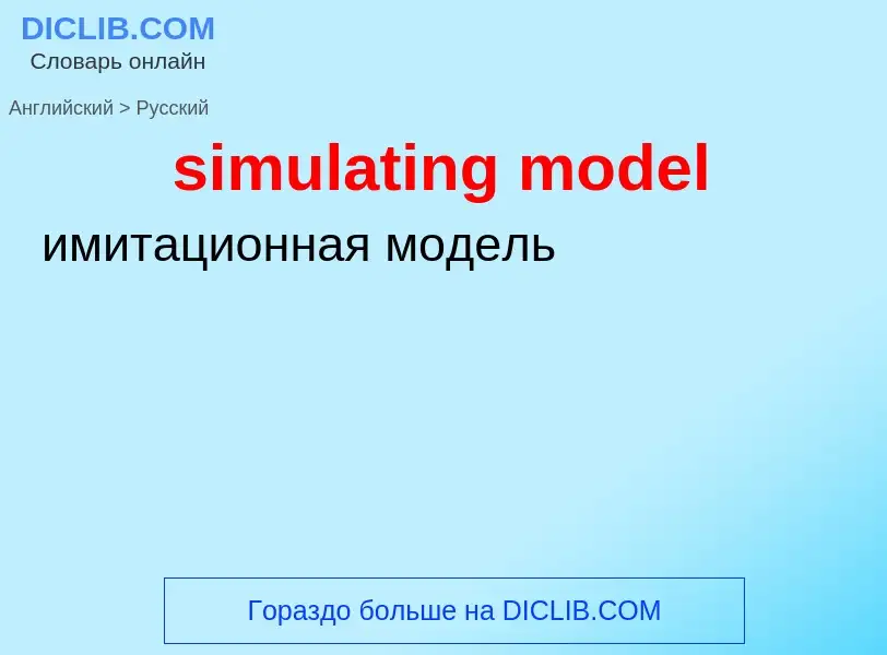 Как переводится simulating model на Русский язык