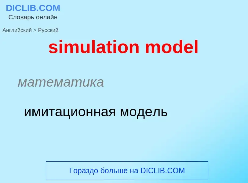 Как переводится simulation model на Русский язык