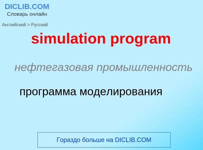 Как переводится simulation program на Русский язык