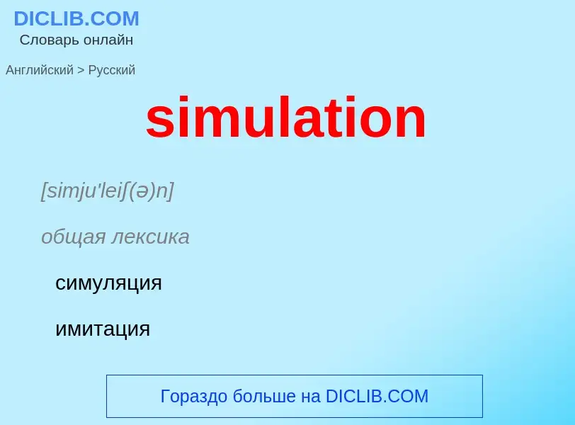 ¿Cómo se dice simulation en Ruso? Traducción de &#39simulation&#39 al Ruso