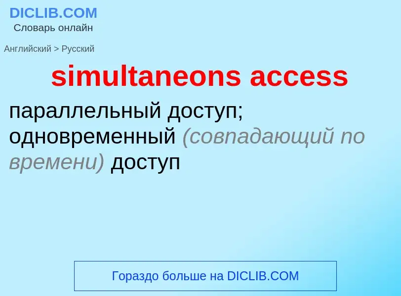 Как переводится simultaneons access на Русский язык