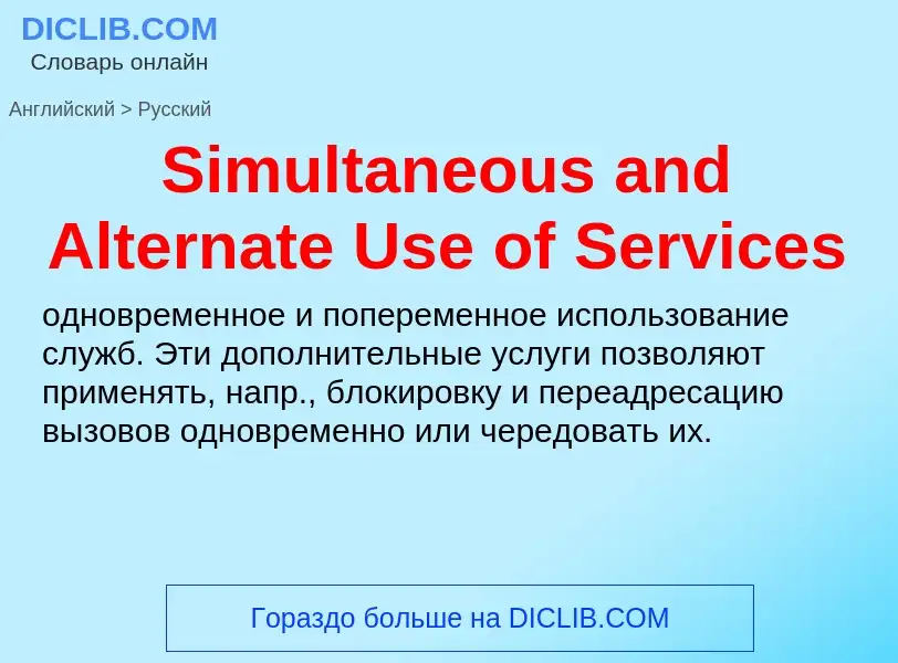 ¿Cómo se dice Simultaneous and Alternate Use of Services en Ruso? Traducción de &#39Simultaneous and