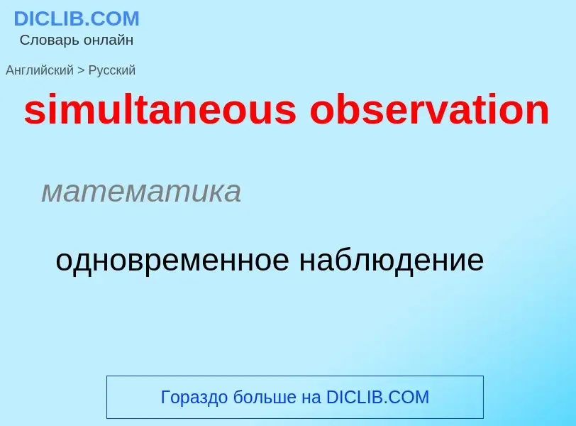 Como se diz simultaneous observation em Russo? Tradução de &#39simultaneous observation&#39 em Russo