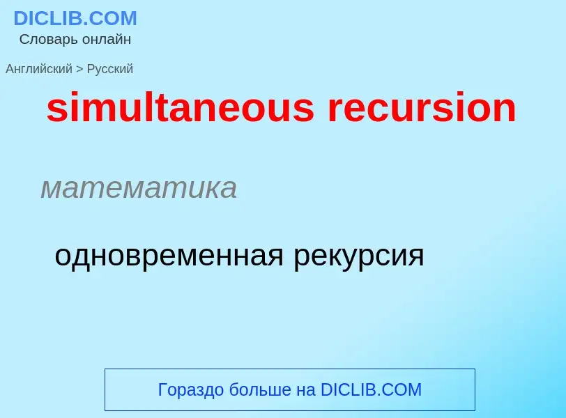 Как переводится simultaneous recursion на Русский язык