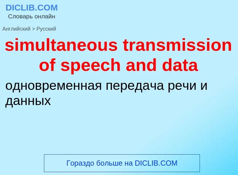 Как переводится simultaneous transmission of speech and data на Русский язык