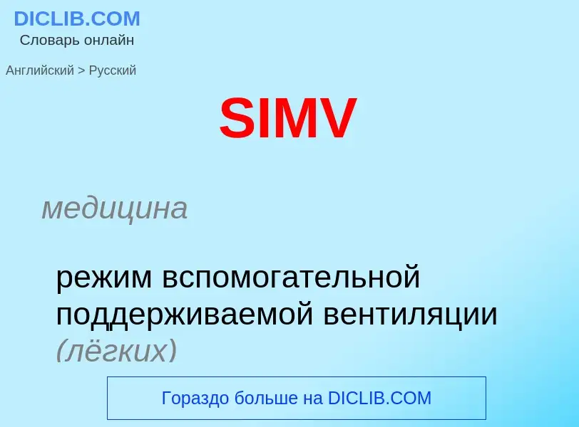 Как переводится SIMV на Русский язык