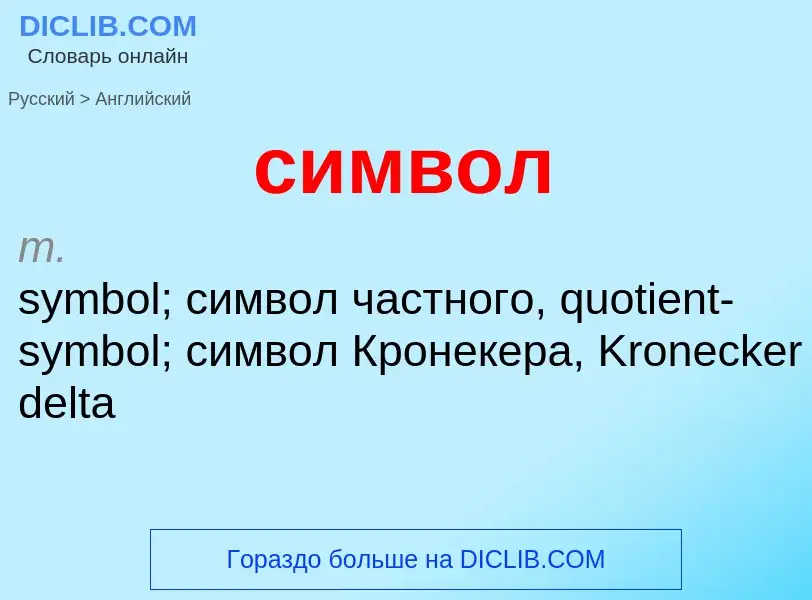 Как переводится символ на Английский язык