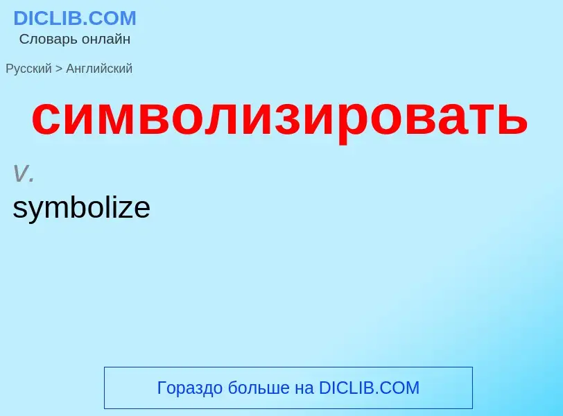 Как переводится символизировать на Английский язык