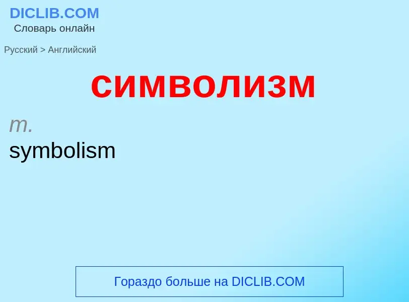 Как переводится символизм на Английский язык