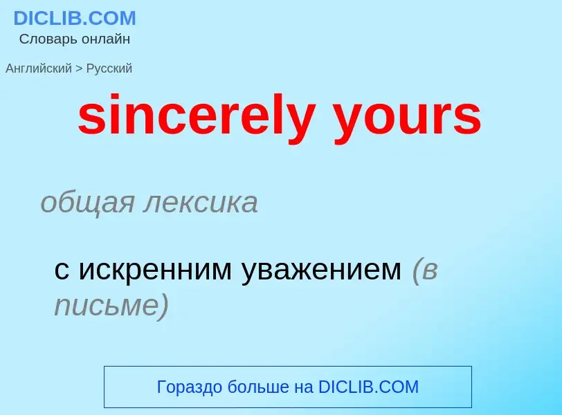 Как переводится sincerely yours на Русский язык