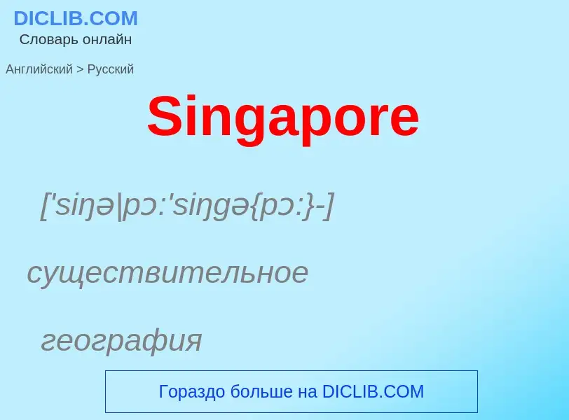 ¿Cómo se dice Singapore en Ruso? Traducción de &#39Singapore&#39 al Ruso