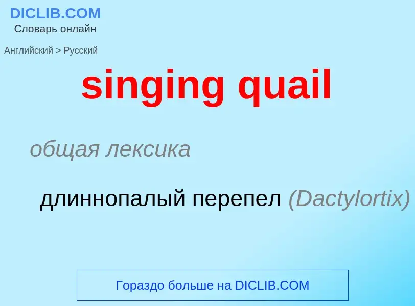 Μετάφραση του &#39singing quail&#39 σε Ρωσικά