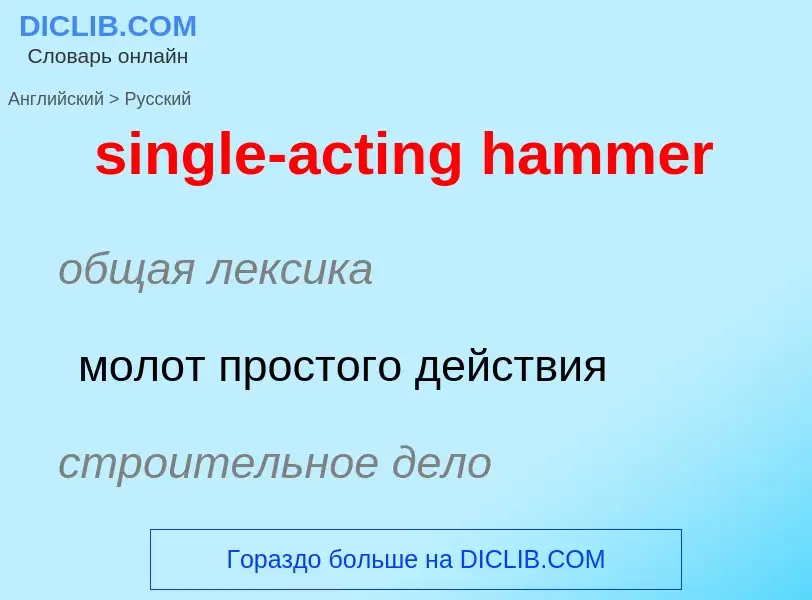 Como se diz single-acting hammer em Russo? Tradução de &#39single-acting hammer&#39 em Russo