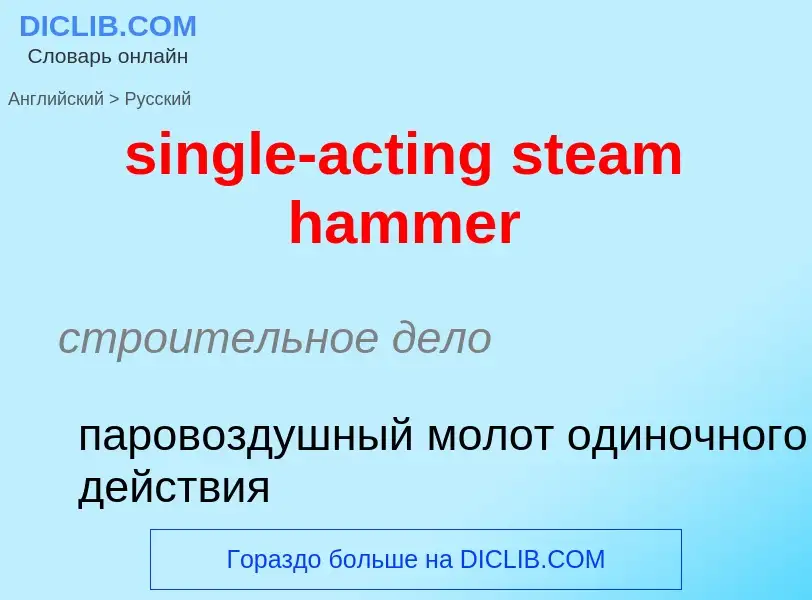 Como se diz single-acting steam hammer em Russo? Tradução de &#39single-acting steam hammer&#39 em R